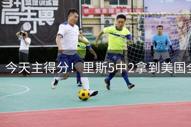 今天主得分！里斯5中2拿到美国全队第二高的8分 外加3板1断2帽