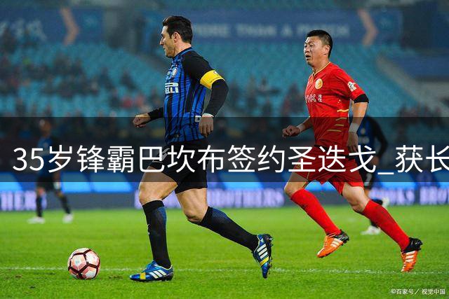 35岁锋霸巴坎布签约圣迭戈 获长约将至2026赛季